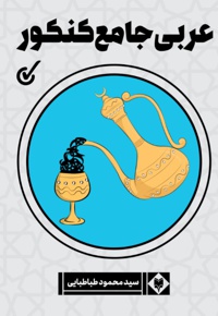 عربی جامع کنکور